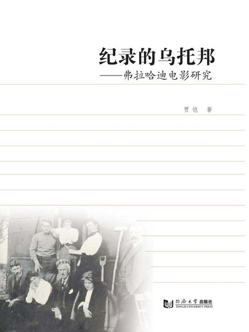 Title details for 纪录的乌托邦——弗拉哈迪电影研究 by 贾恺 - Available